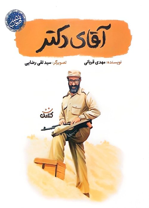 آقای دکتر