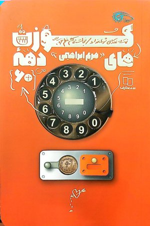 کوزت های دهه 60