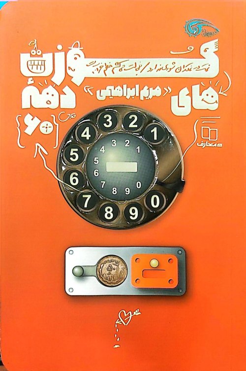 کوزت های دهه 60