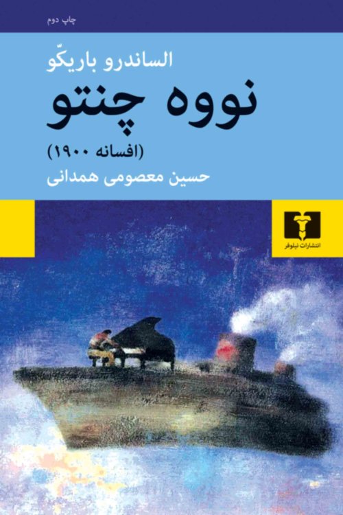 نووه چنتو