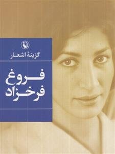 دیوان اشعار فروغ فرخزاد