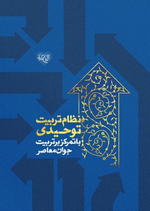 نظام تربیت توحیدی