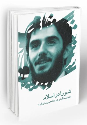 شورا در اسلام