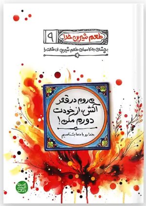 طعم شیرین خدا جلد 9