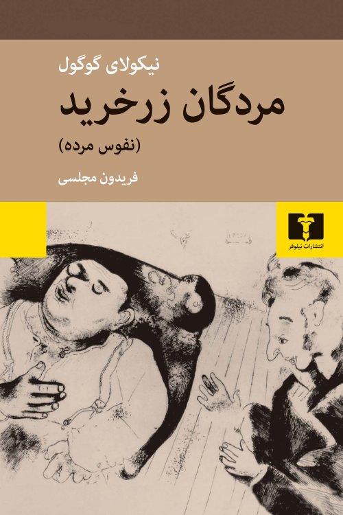مردگان زر خرید