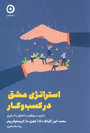 استراتژی عشق در کسب و کار