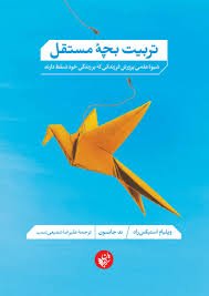 تربیت بچه مستقل