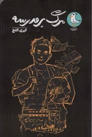 مرگ بر مدرسه