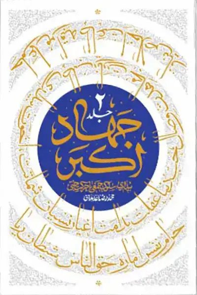 جهاد اکبر2