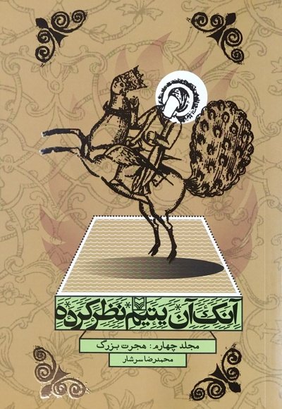 آنک آن یتیم نظر کرده 4