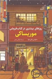 روزهای بیشتری در کتاب فروشی موریساکی