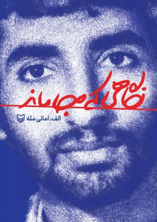 نگاهی که جاماند