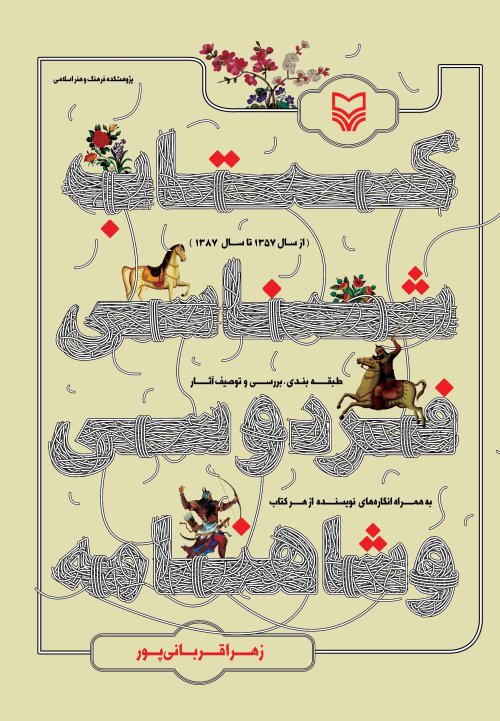 کتاب شناسی فردوسی و شاهنامه از سال 1357 تا سال 1387
