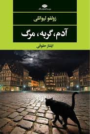 آدم گربه مرگ