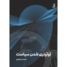 توئیتری شدن سیاست