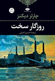 روزگار سخت