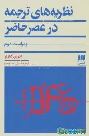 نظریه های ترجمه در عصر حاضر