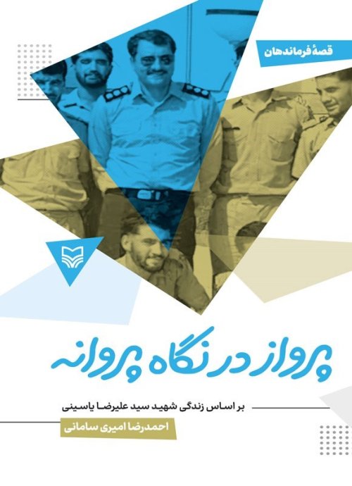 پرواز در نگاه پروانه