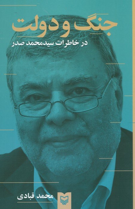 جنگ و دولت