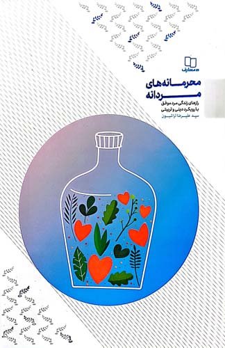 محرمانه های مردانه