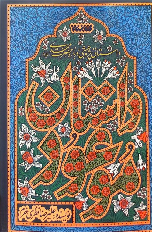 داستان موعود