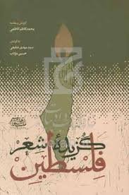 گزیده شعر فلسطین