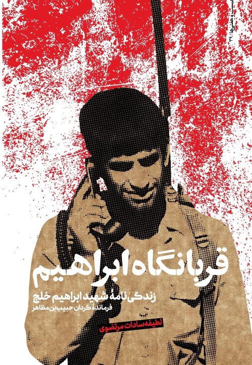 قربانگاه ابراهیم