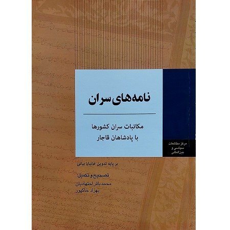 نامه های سران