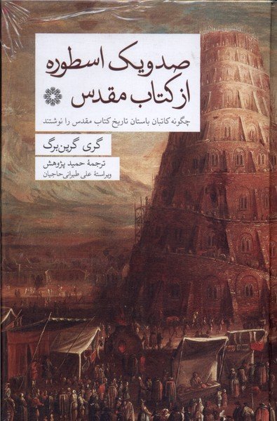 صدویک اسطوره از کتاب مقدس