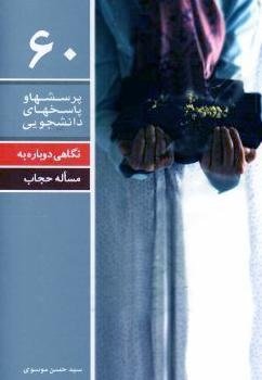 پرسشها و پاسخهای دانشجویی 60