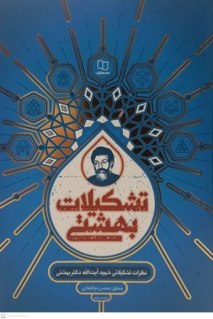 تشکیلات بهشتی جلد سخت