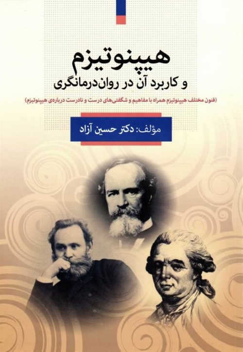 هیپنوتیزم و کاربرد آن در روان درمانگری