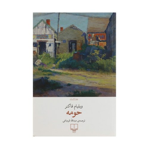 حومه