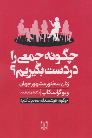 چگونه جمعی را در دست بگیریم