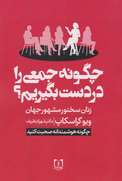 چگونه جمعی را در دست بگیریم