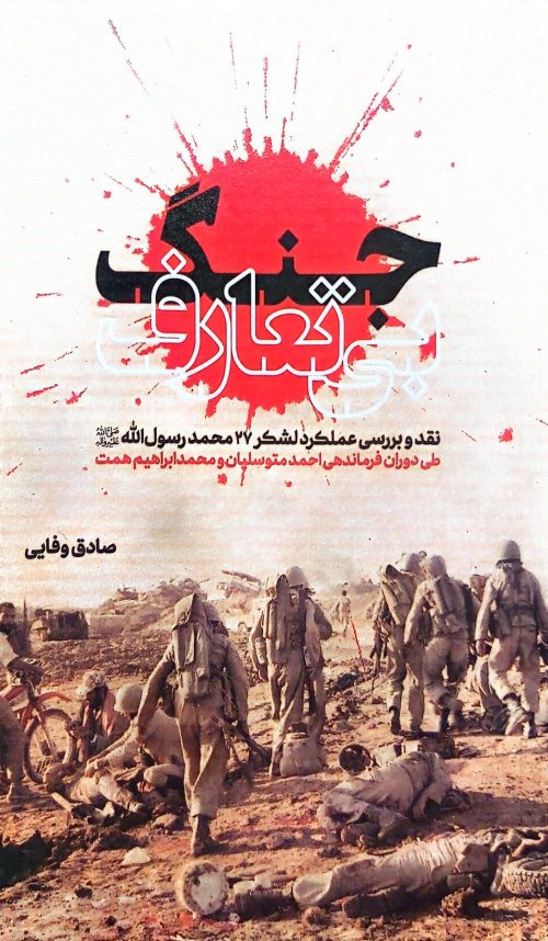 جنگ بی تعارف